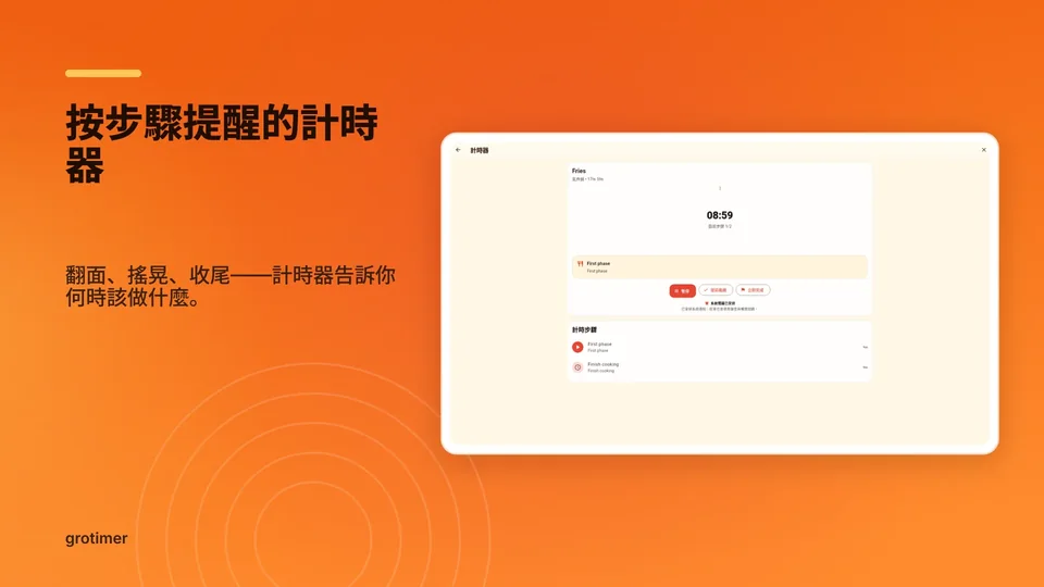 grotimer: 按步驟提醒的計時器