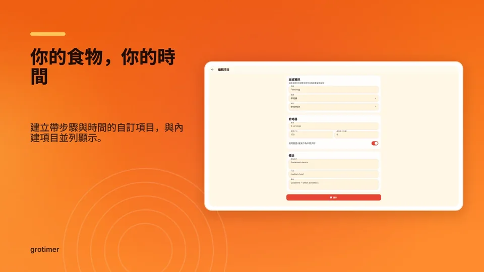 grotimer: 你的食物，你的時間