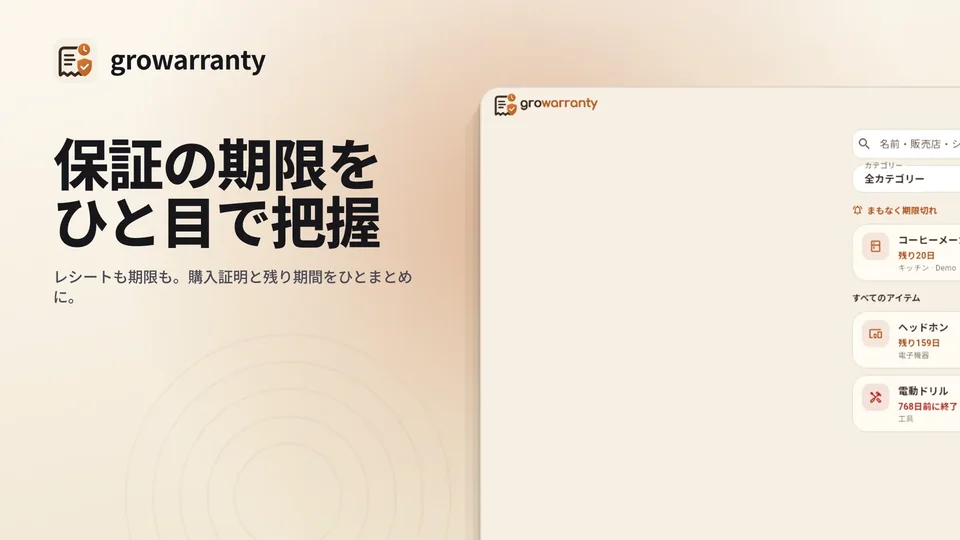 growarranty: 保証の期限を ひと目で把握