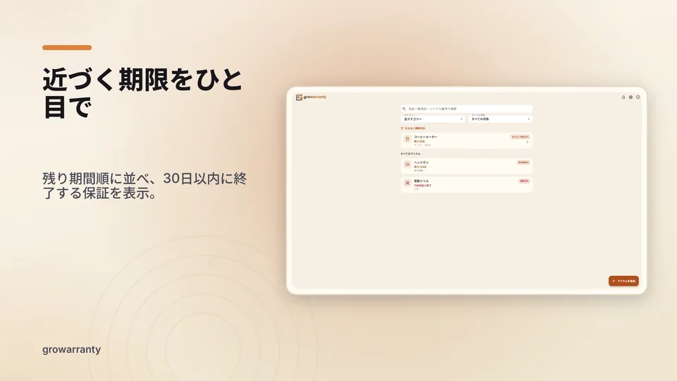 growarranty: 近づく期限をひと目で