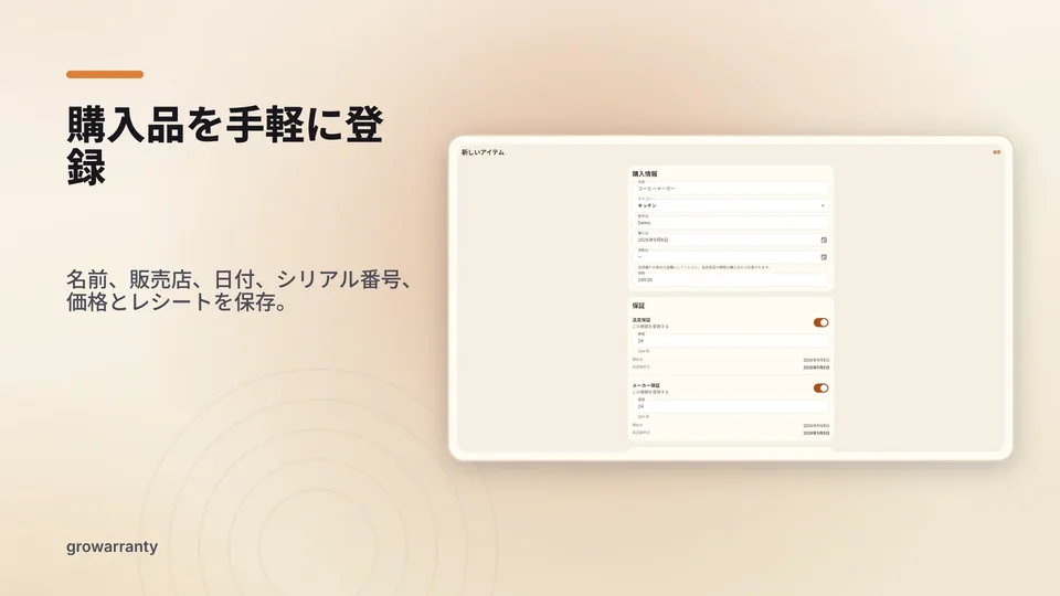 growarranty: 購入品を手軽に登録