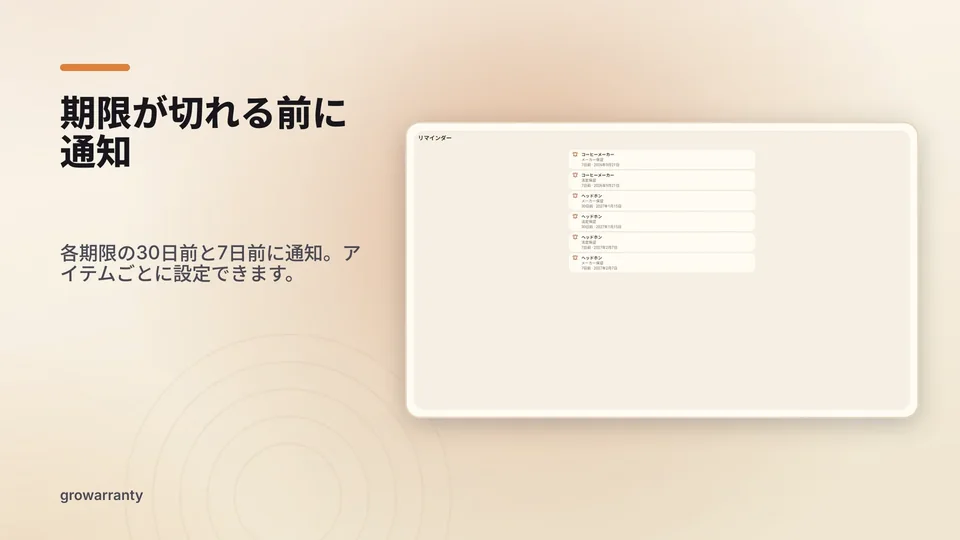 growarranty: 期限が切れる前に通知