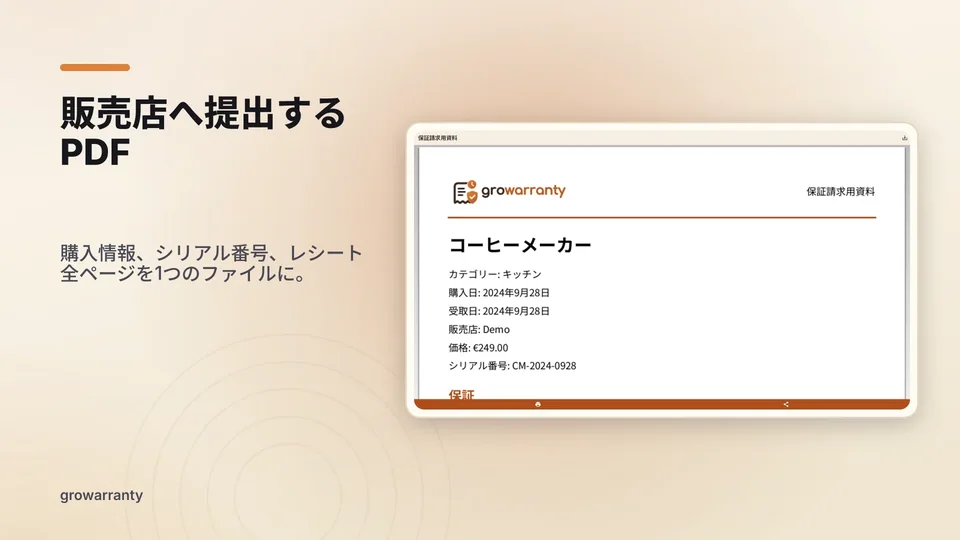 growarranty: 販売店へ提出する PDF