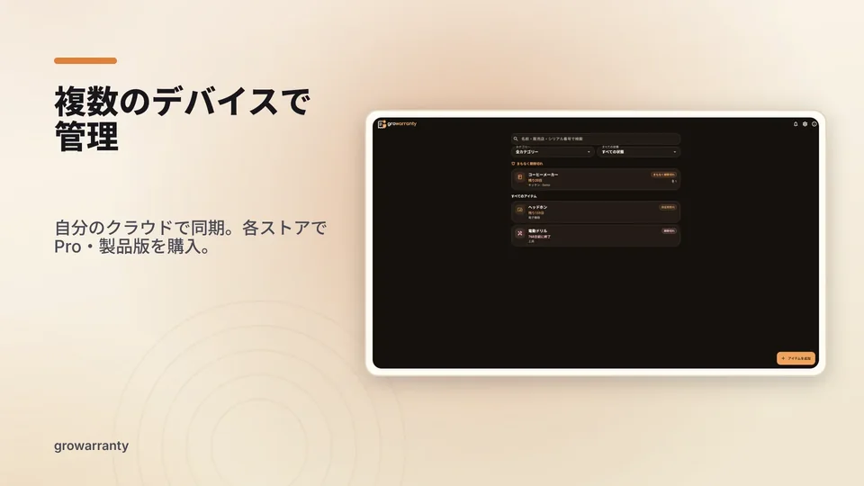 growarranty: 複数のデバイスで管理