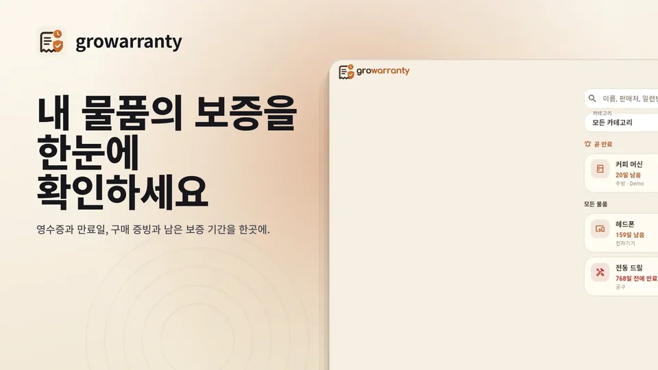 growarranty: 내 물품의 보증을 한눈에 확인하세요