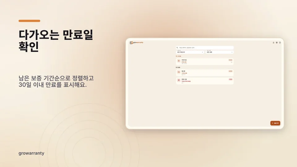 growarranty: 다가오는 만료일 확인