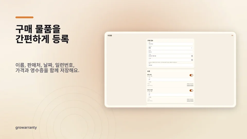 growarranty: 구매 물품을 간편하게 등록