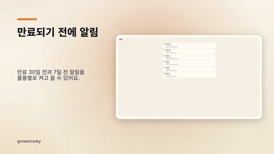 growarranty: 만료되기 전에 알림