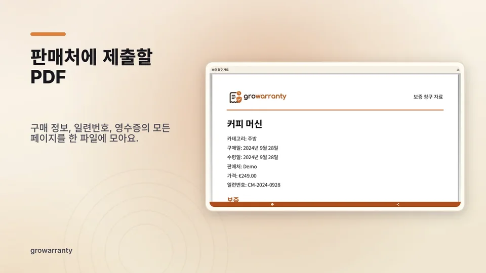 growarranty: 판매처에 제출할 PDF