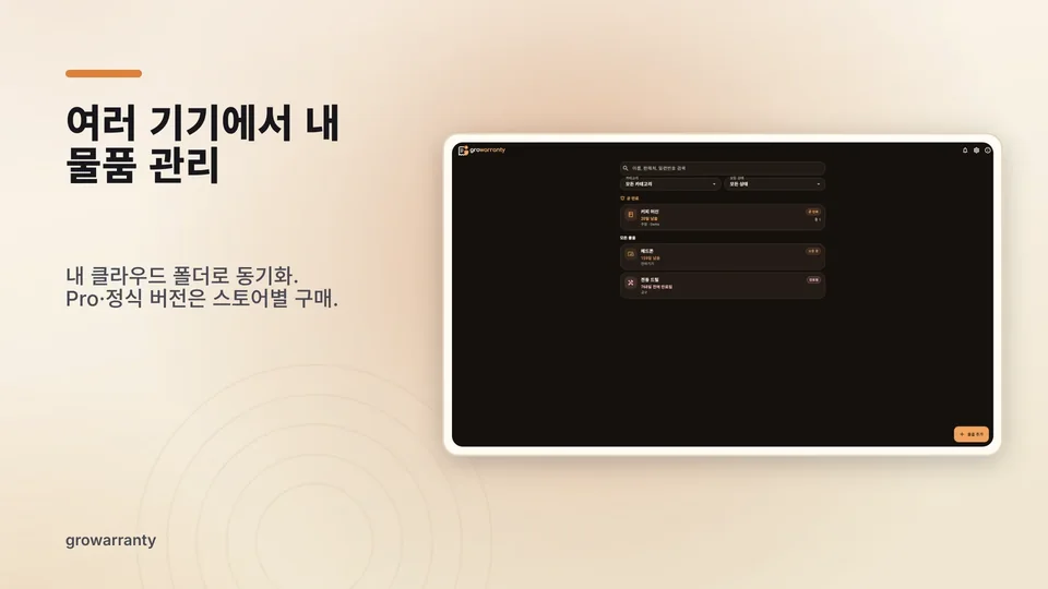 growarranty: 여러 기기에서 내 물품 관리