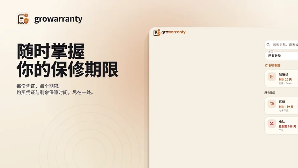 growarranty: 随时掌握 你的保修期限