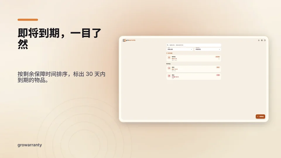 growarranty: 即将到期，一目了然