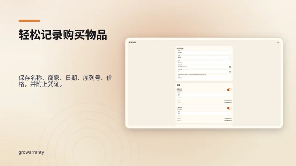 growarranty: 轻松记录购买物品