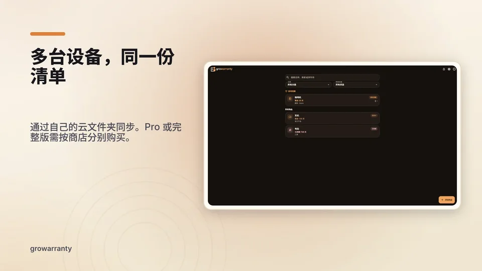 growarranty: 多台设备，同一份清单