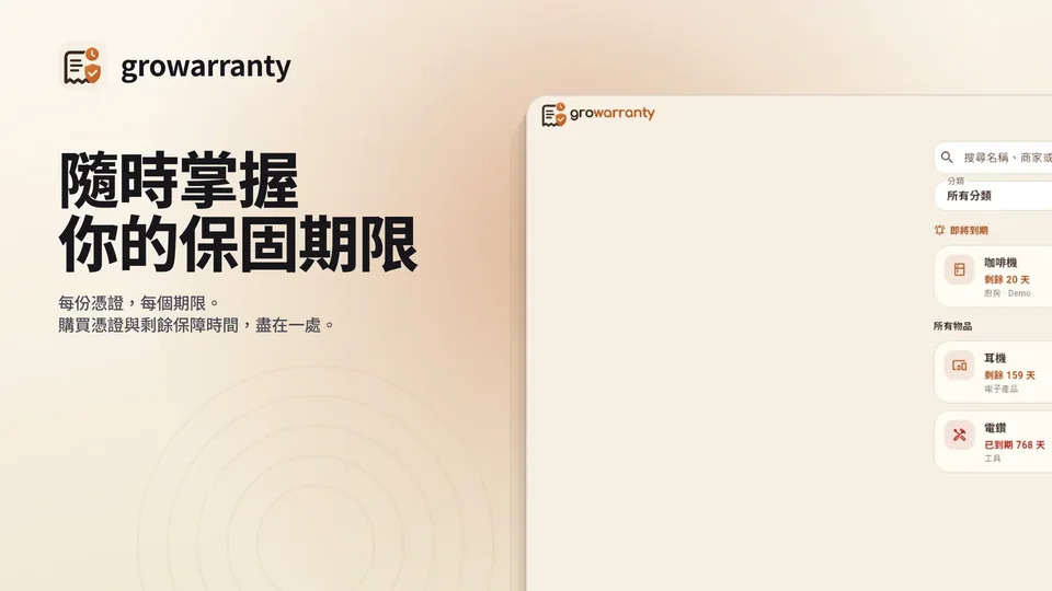 growarranty: 隨時掌握 你的保固期限