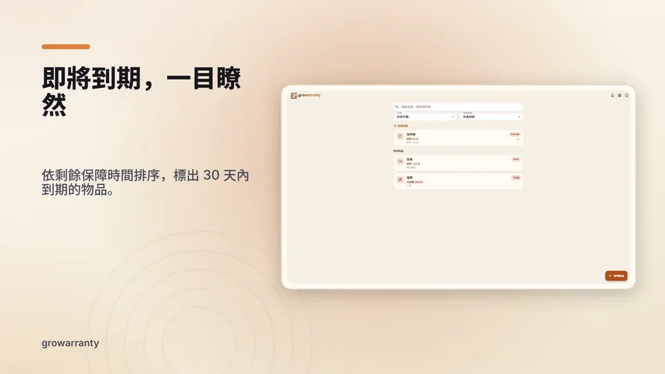 growarranty: 即將到期，一目瞭然