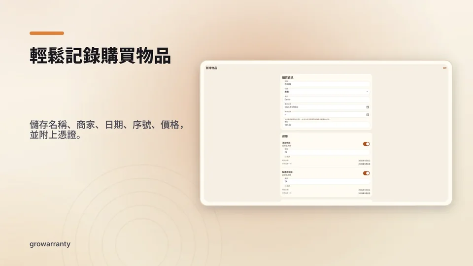 growarranty: 輕鬆記錄購買物品