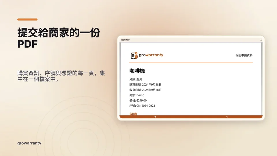 growarranty: 提交給商家的一份 PDF