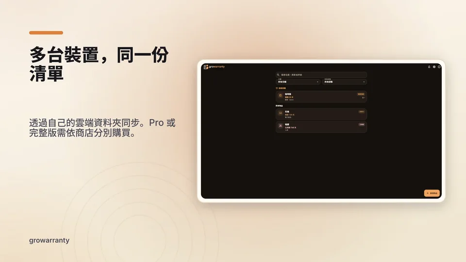 growarranty: 多台裝置，同一份清單
