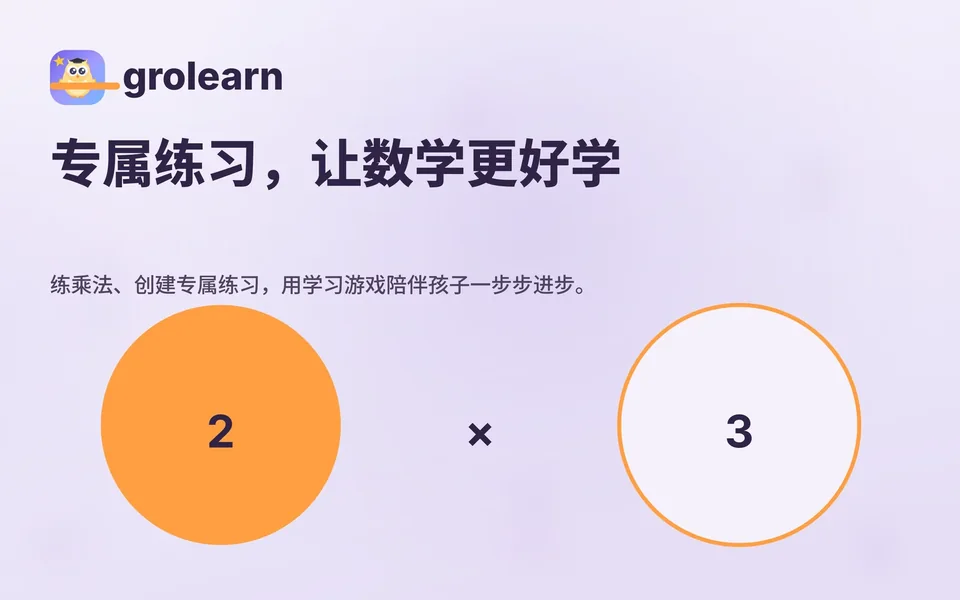 grolearn: 专属练习，让数学更好学
