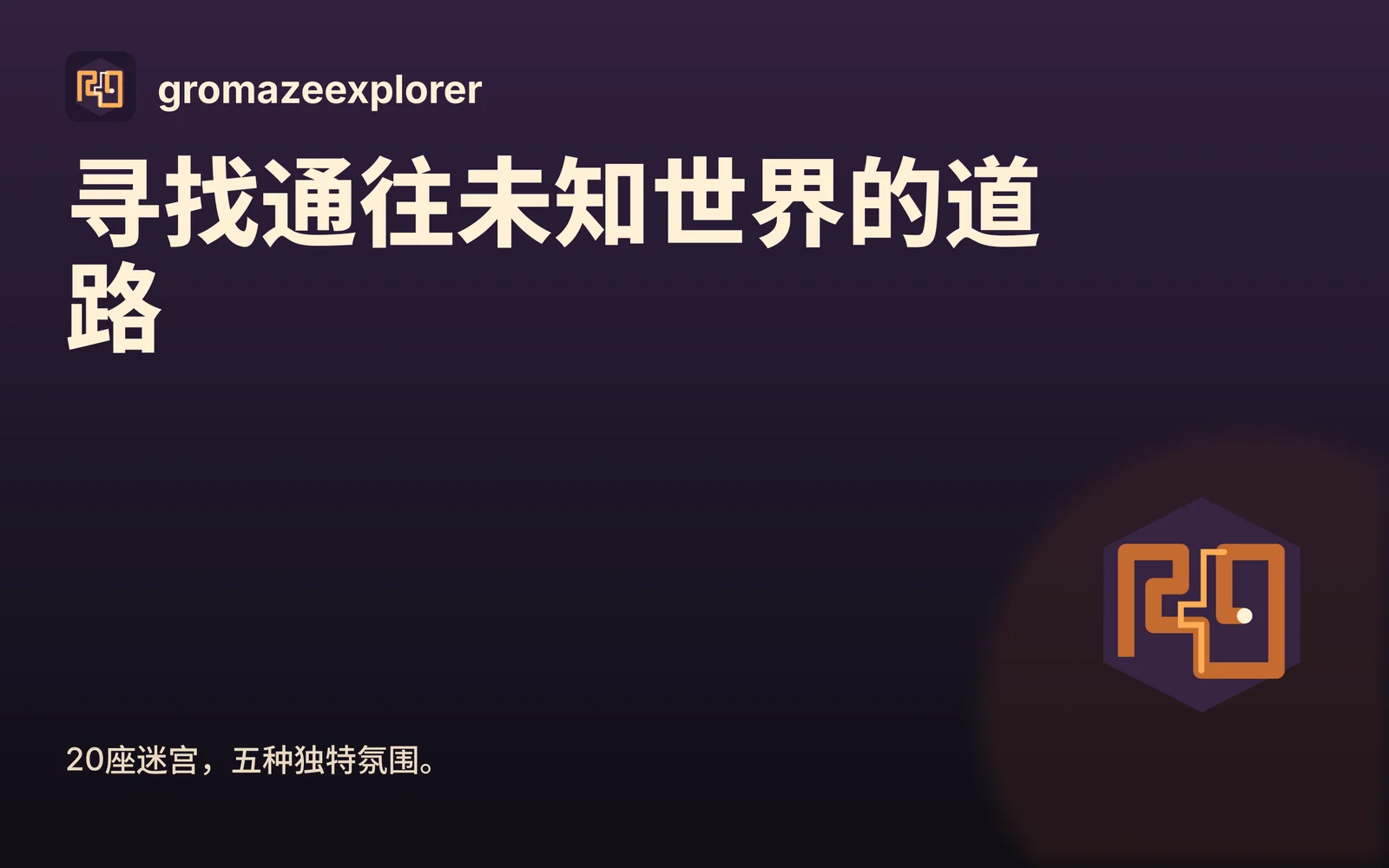 gromazeexplorer: 寻找通往未知世界的道路