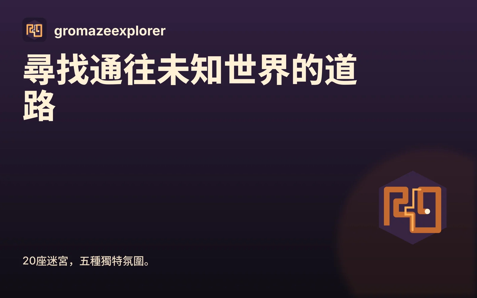 gromazeexplorer: 尋找通往未知世界的道路