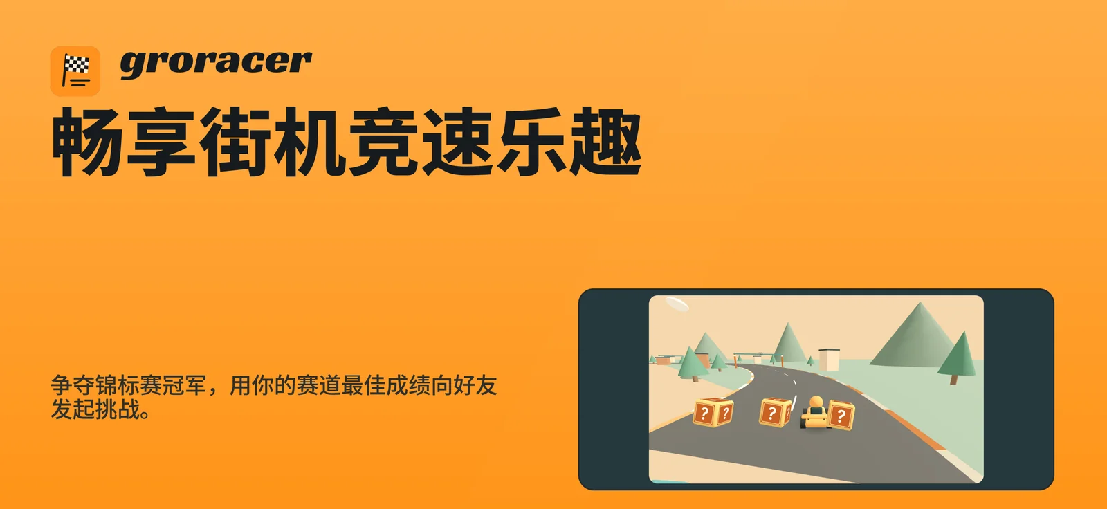 groracer: 畅享街机竞速乐趣