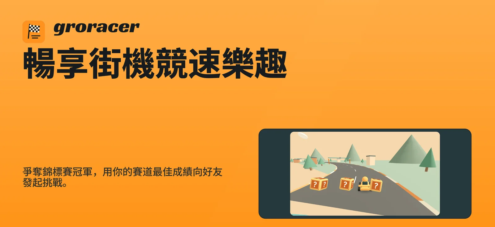 groracer: 暢享街機競速樂趣